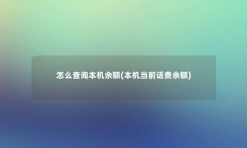 怎么查阅本机余额(本机当前话费余额)