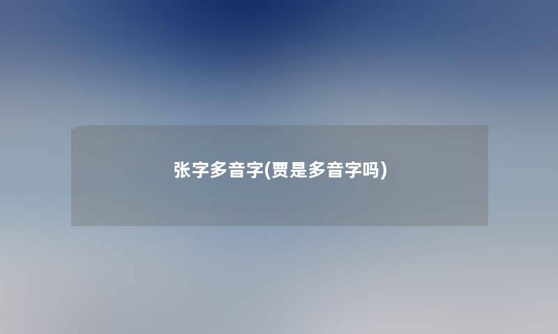 张字多音字(贾是多音字吗)