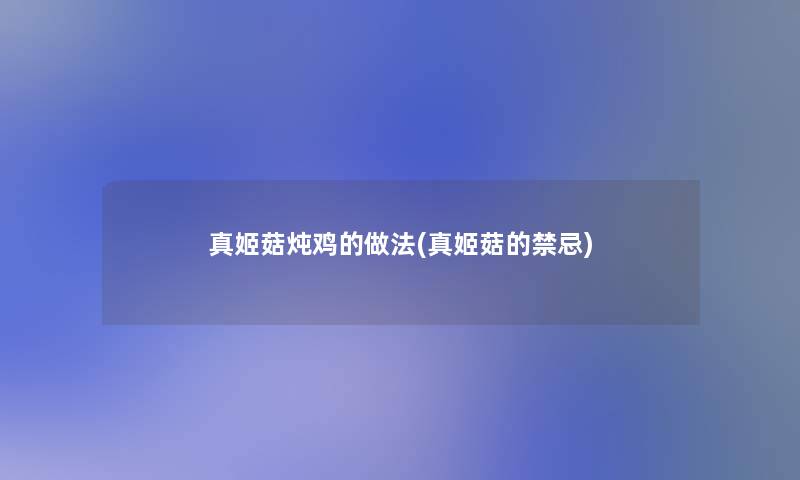 真姬菇炖鸡的做法(真姬菇的禁忌)