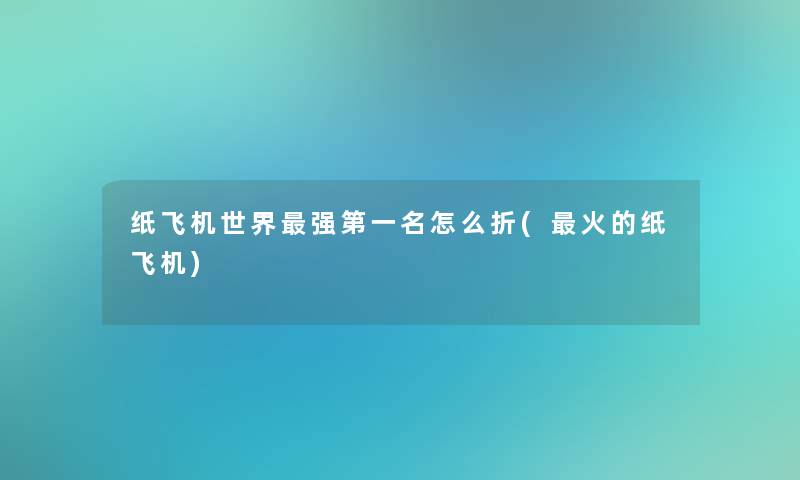 纸飞机世界强第一名怎么折(火的纸飞机)