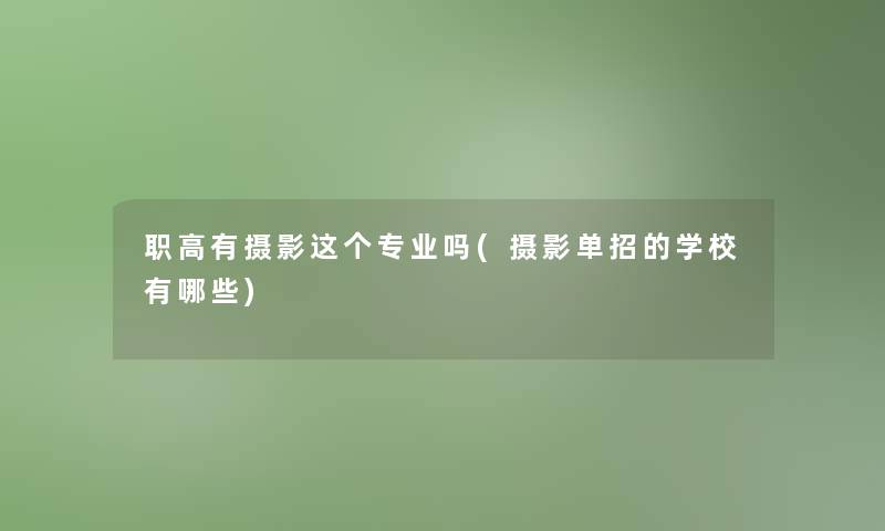 职高有摄影这个专业吗(摄影单招的学校有哪些)