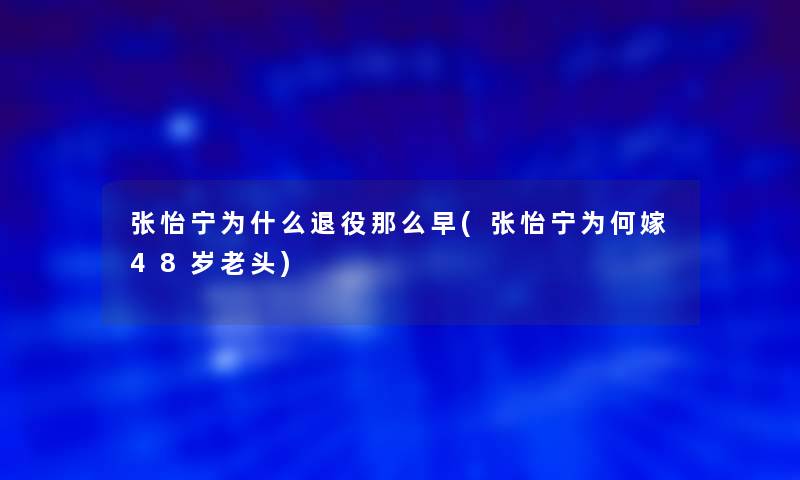 张怡宁为什么退役那么早(张怡宁为何嫁48岁老头)