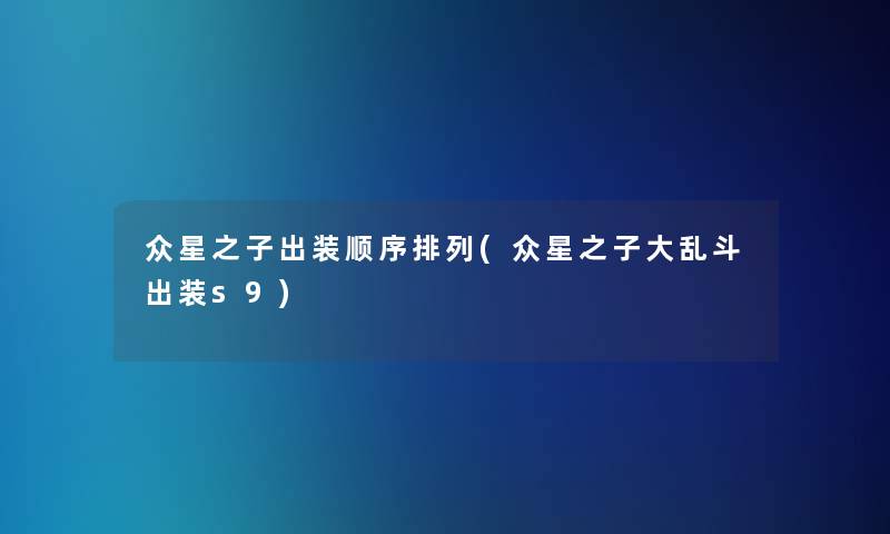 众星之子出装顺序排列(众星之子大乱斗出装s9)