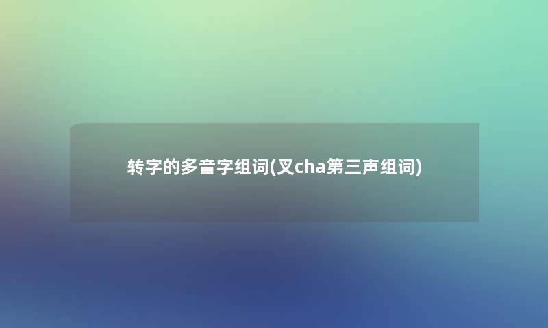 转字的多音字组词(叉cha第三声组词)