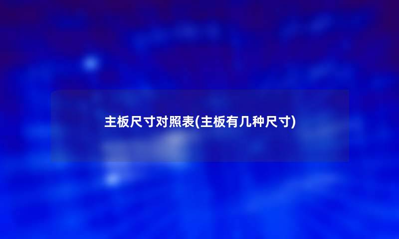 主板尺寸对照表(主板有几种尺寸)