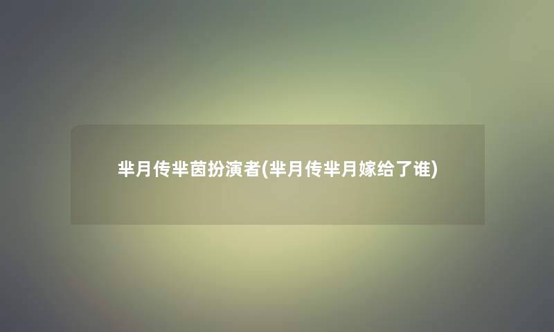 芈月传芈茵扮演者(芈月传芈月嫁给了谁)
