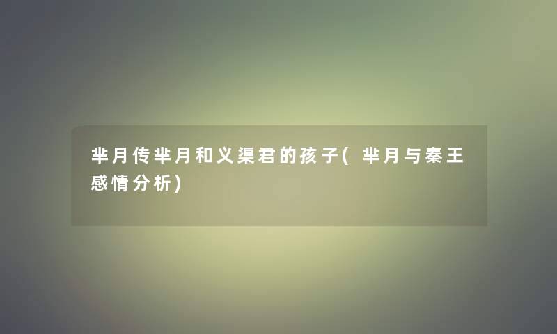芈月传芈月和义渠君的孩子(芈月与秦王感情要说)