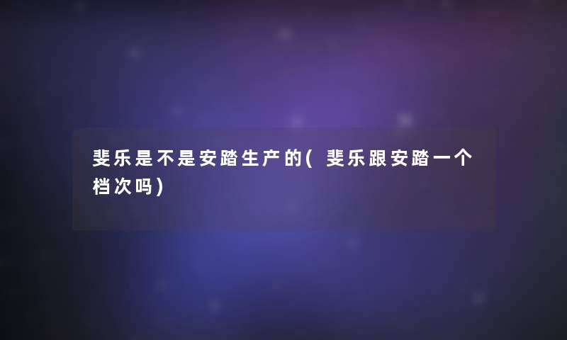 斐乐是不是安踏生产的(斐乐跟安踏一个档次吗)