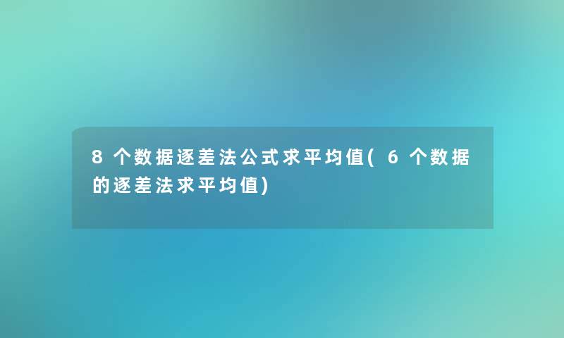 8个数据逐差法公式求平均值(6个数据的逐差法求平均值)