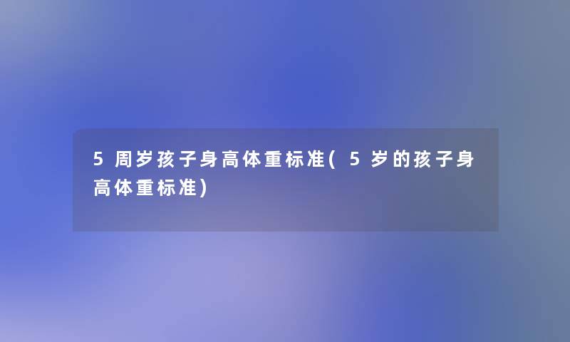 5周岁孩子身高体重标准(5岁的孩子身高体重标准)