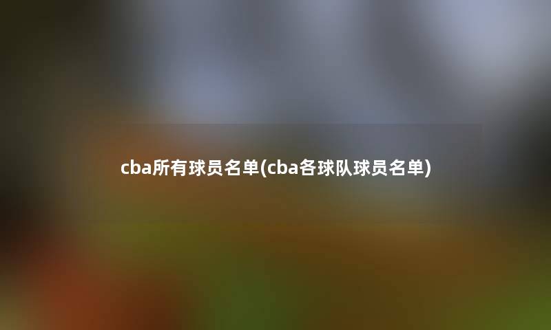 cba所有球员名单(cba各球队球员名单)