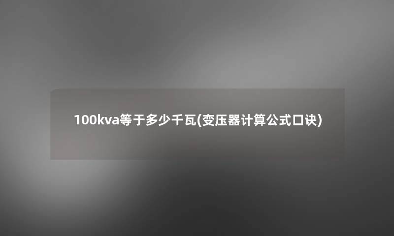 100kva等于多少千瓦(变压器计算公式口诀)