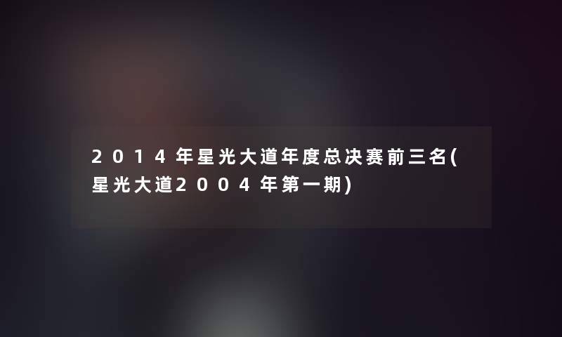 2014年星光大道年度总决赛前三名(星光大道2004年第一期)