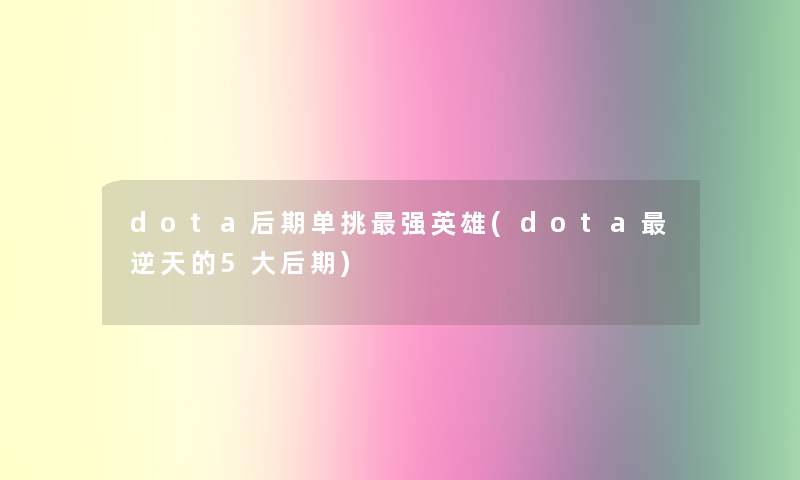 dota后期单挑强英雄(dota逆天的5大后期)