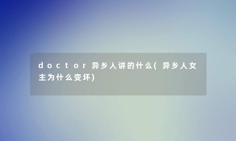 doctor异乡人讲的什么(异乡人女主为什么变坏)