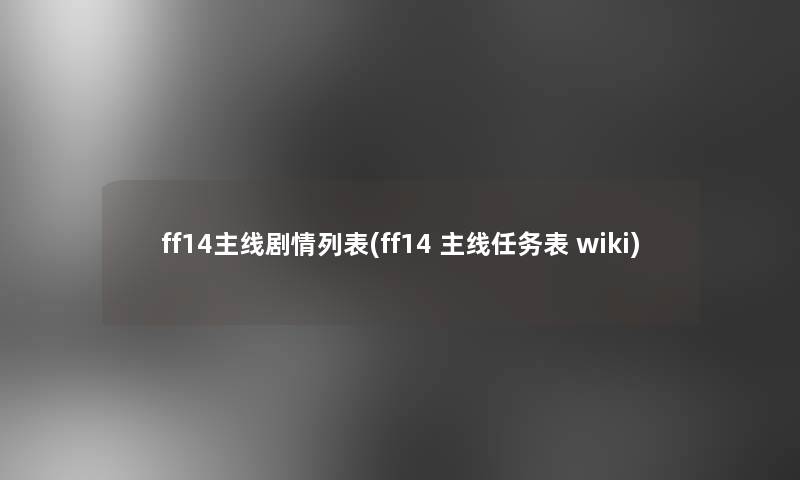 ff14主线剧情列表(ff14 主线任务表 wiki)