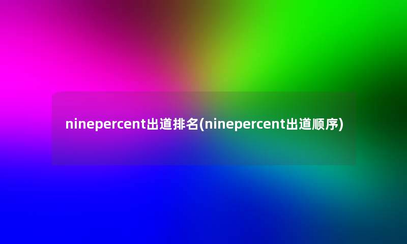 ninepercent出道推荐(ninepercent出道顺序)