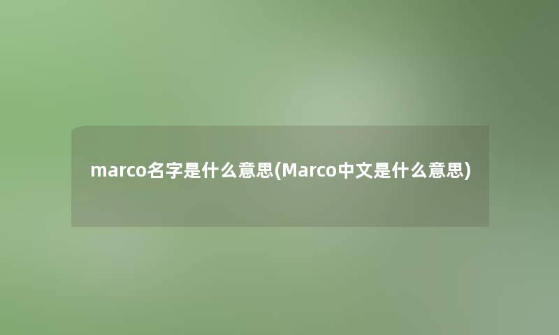 marco名字是什么意思(Marco中文是什么意思)