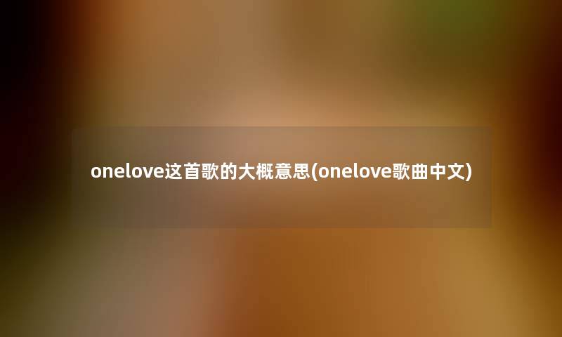 onelove这首歌的大概意思(onelove歌曲中文)