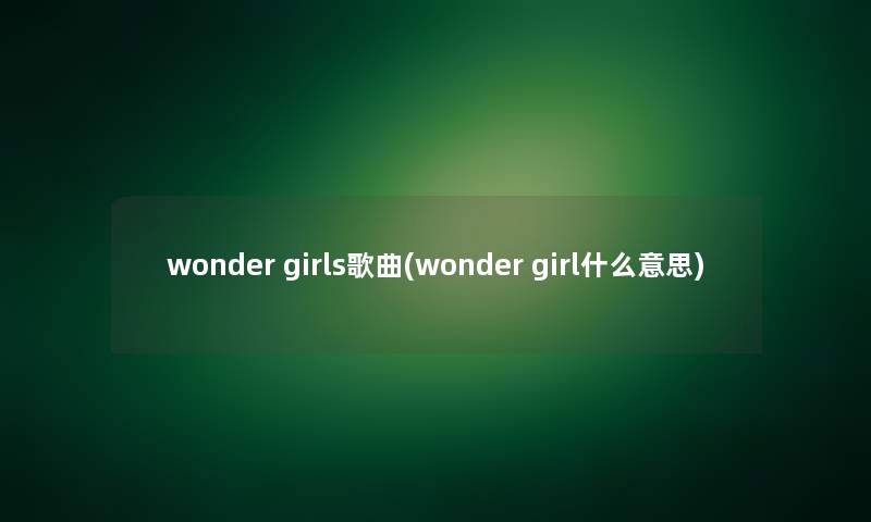 wonder girls歌曲(wonder girl什么意思)