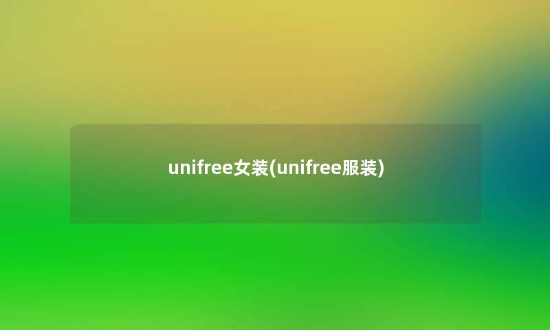 unifree女装(unifree服装)