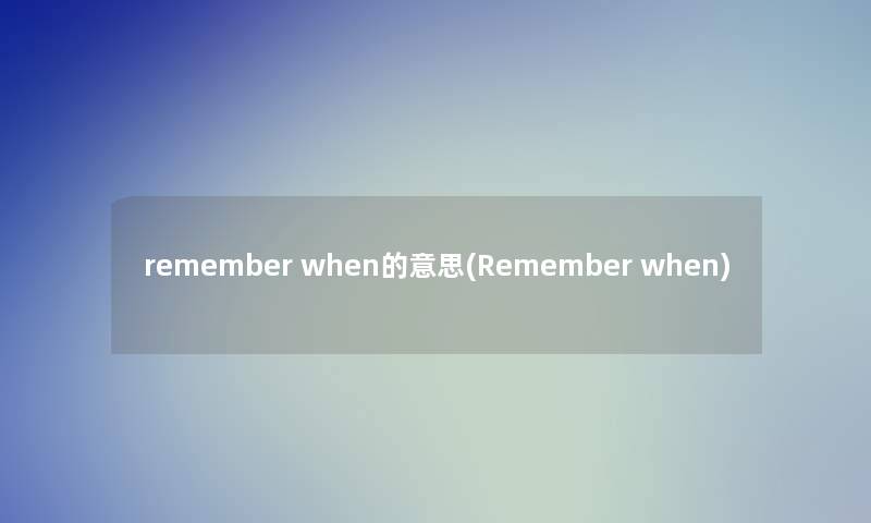 remember when的意思(Remember when)
