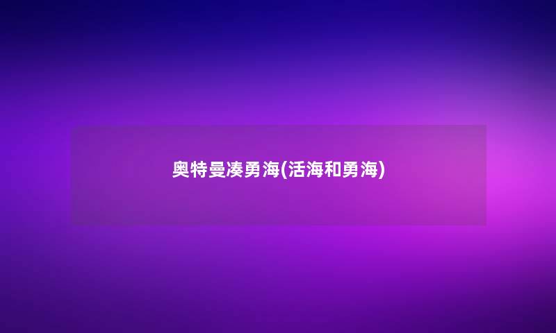 奥特曼凑勇海(活海和勇海)
