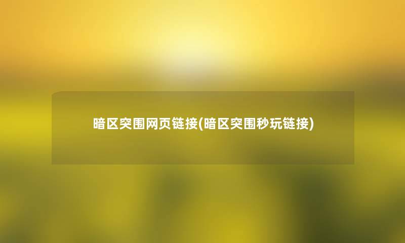 暗区突围网页链接(暗区突围秒玩链接)