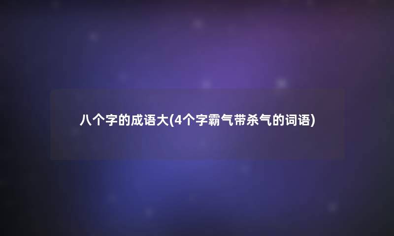 八个字的成语大(4个字霸气带杀气的词语)