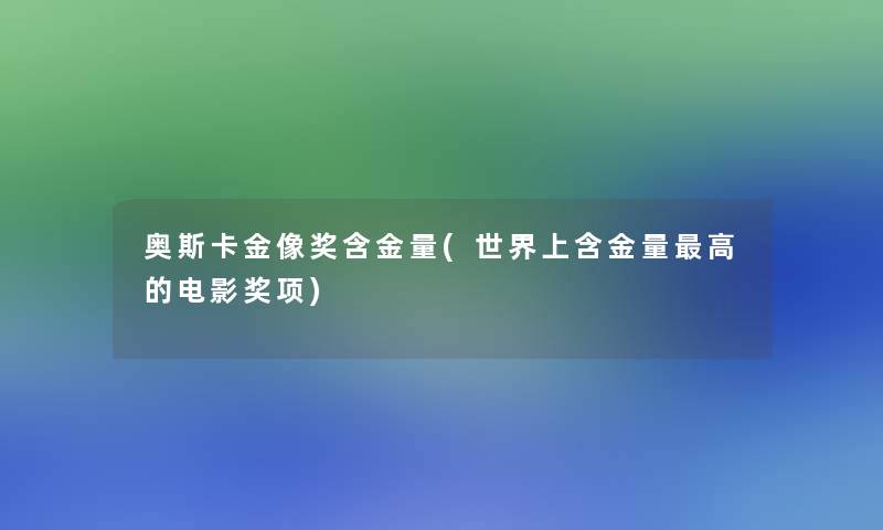 奥斯卡金像奖含金量(世界上含金量高的电影奖项)