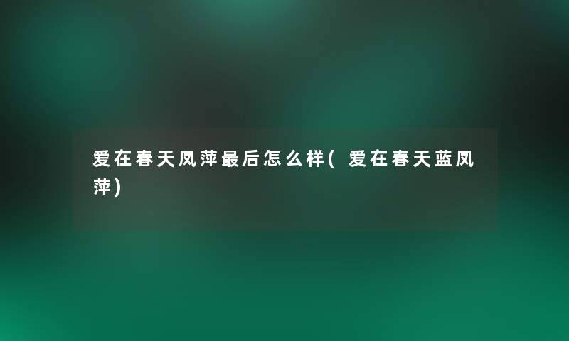 爱在春天凤萍后怎么样(爱在春天蓝凤萍)