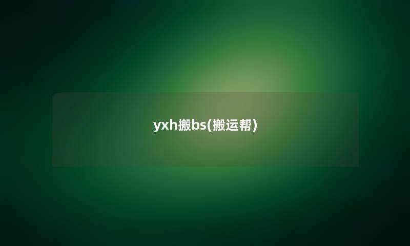 yxh搬bs(搬运帮)