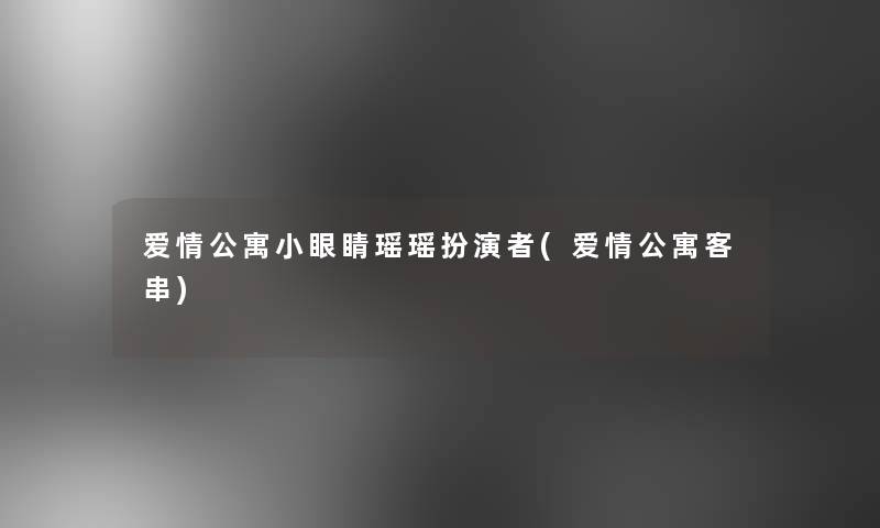 爱情公寓小眼睛瑶瑶扮演者(爱情公寓客串)