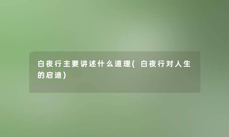 白夜行主要讲述什么道理(白夜行对人生的启迪)
