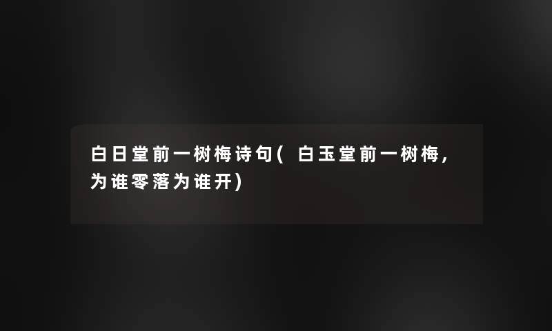 白日堂前一树梅诗句(白玉堂前一树梅,为谁零落为谁开)