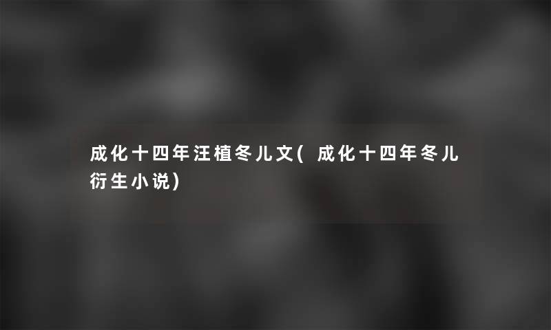成化十四年汪植冬儿文(成化十四年冬儿衍生小说)