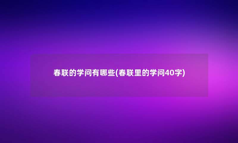 春联的学问有哪些(春联里的学问40字)