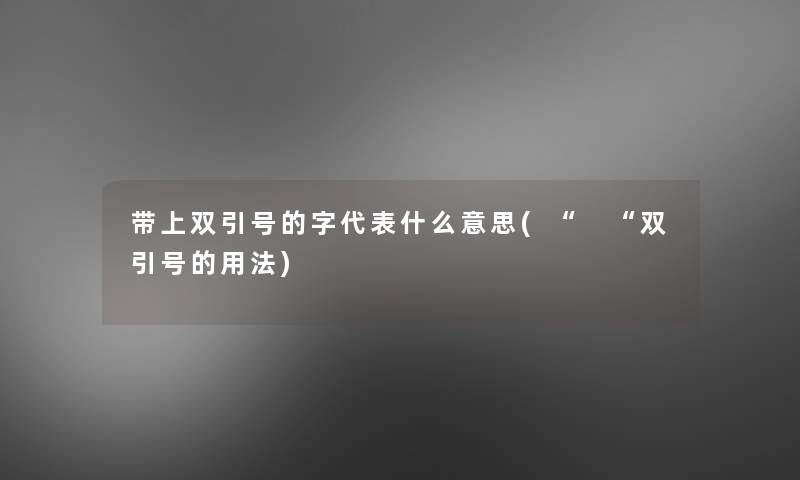 带上双引号的字代表什么意思( 双引号的用法)