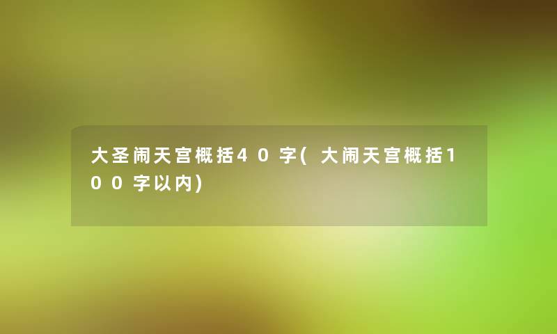 大圣闹天宫概括40字(大闹天宫概括100字以内)