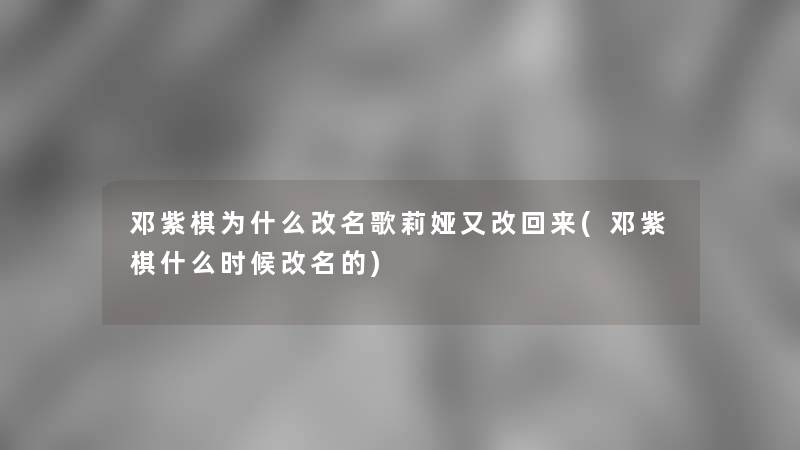 邓紫棋为什么改名歌莉娅又改回来(邓紫棋什么时候改名的)