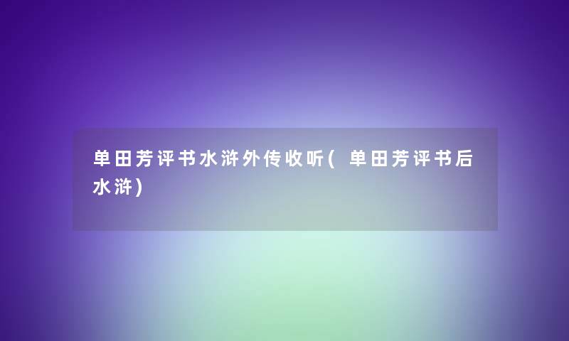 单田芳评书水浒外传收听(单田芳评书后水浒)