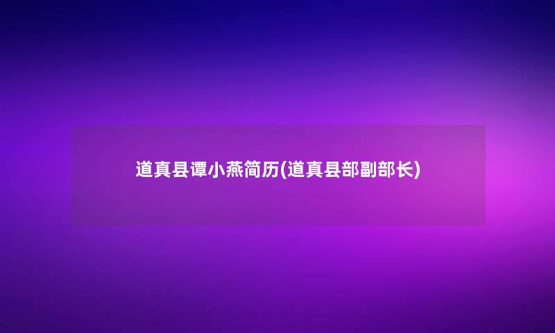 道真县谭小燕简历(道真县部副部长)