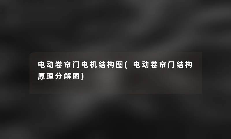 电动卷帘门电机结构图(电动卷帘门结构原理分解图)
