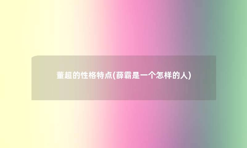 董超的性格特点(薛霸是一个怎样的人)