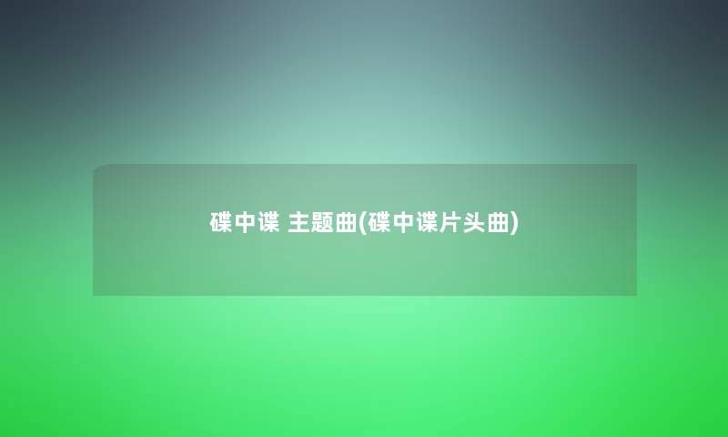 碟中谍 主题曲(碟中谍片头曲)