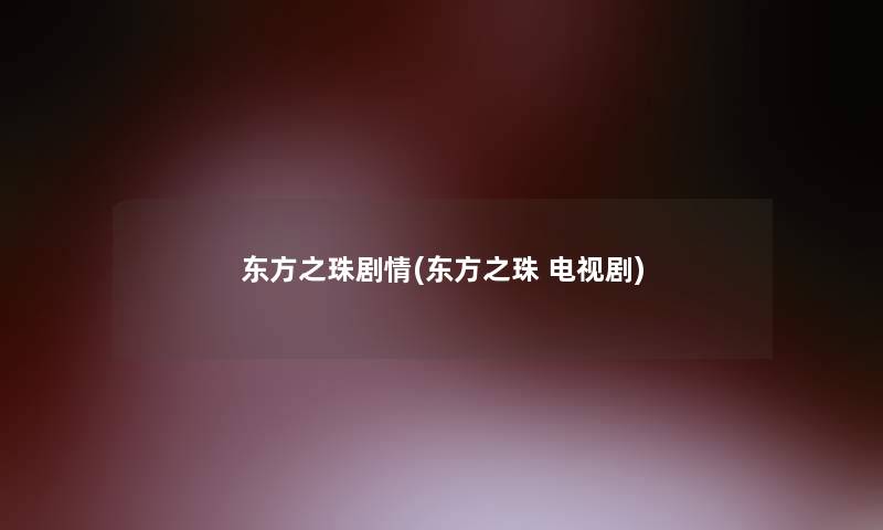 东方之珠剧情(东方之珠 电视剧)