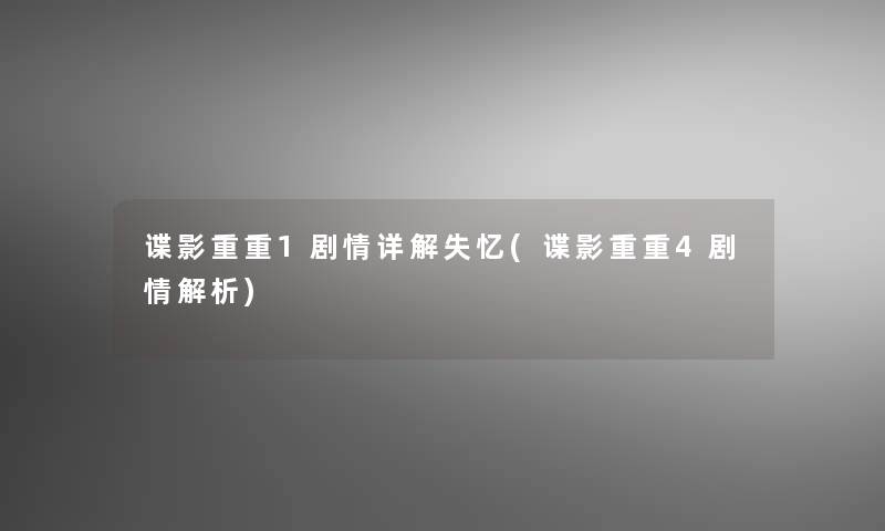 谍影重重1剧情详解失忆(谍影重重4剧情解析)