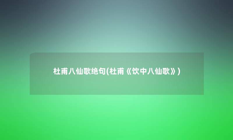 杜甫八仙歌绝句(杜甫《饮中八仙歌》)