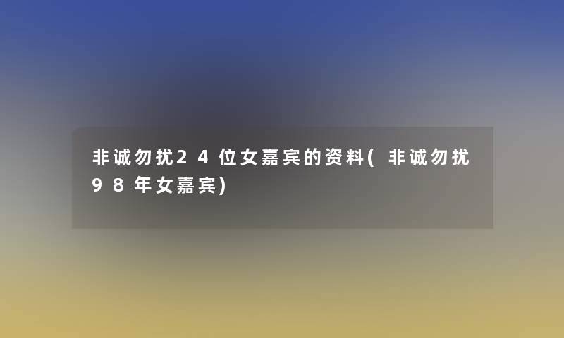 非诚勿扰24位女嘉宾的资料(非诚勿扰98年女嘉宾)
