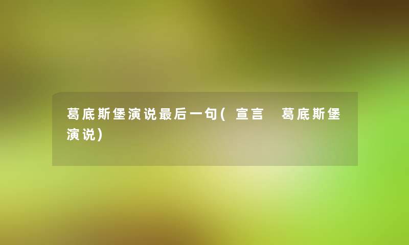 葛底斯堡演说这里要说一句(宣言 葛底斯堡演说)